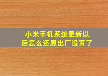 小米手机系统更新以后怎么还原出厂设置了