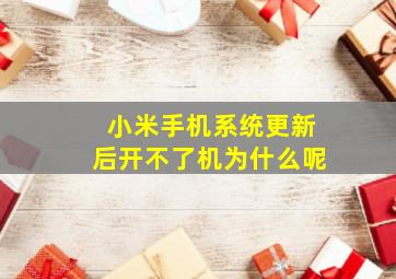 小米手机系统更新后开不了机为什么呢