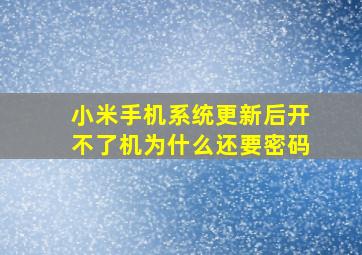 小米手机系统更新后开不了机为什么还要密码