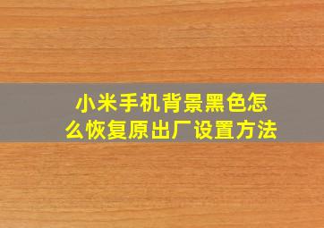 小米手机背景黑色怎么恢复原出厂设置方法