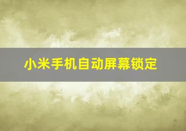 小米手机自动屏幕锁定