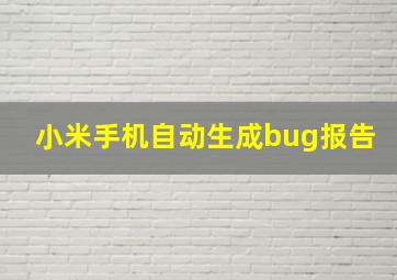 小米手机自动生成bug报告