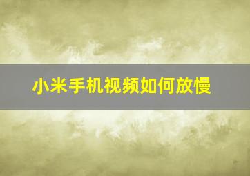 小米手机视频如何放慢