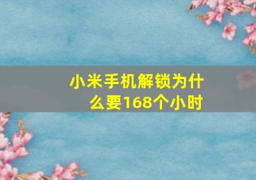 小米手机解锁为什么要168个小时