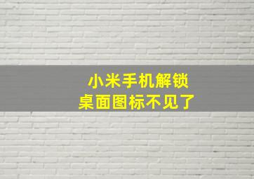 小米手机解锁桌面图标不见了