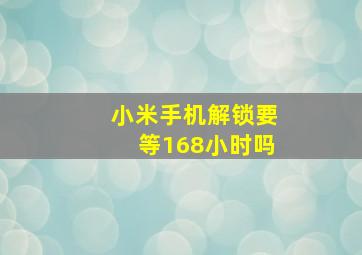 小米手机解锁要等168小时吗