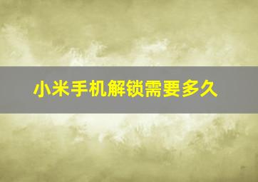 小米手机解锁需要多久