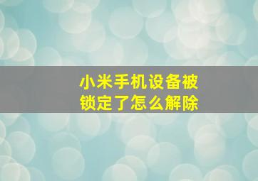 小米手机设备被锁定了怎么解除