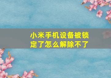 小米手机设备被锁定了怎么解除不了