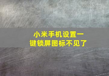 小米手机设置一键锁屏图标不见了