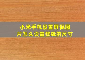 小米手机设置屏保图片怎么设置壁纸的尺寸