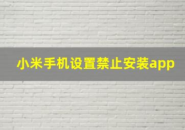 小米手机设置禁止安装app