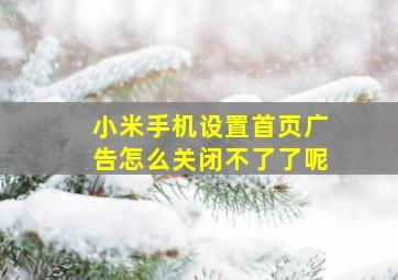 小米手机设置首页广告怎么关闭不了了呢