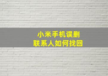 小米手机误删联系人如何找回