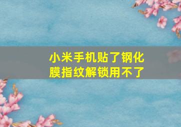 小米手机贴了钢化膜指纹解锁用不了