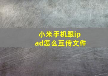 小米手机跟ipad怎么互传文件