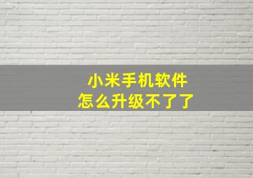 小米手机软件怎么升级不了了