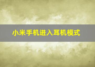 小米手机进入耳机模式