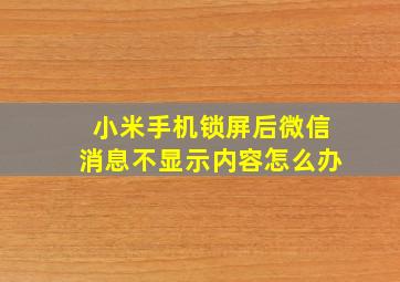 小米手机锁屏后微信消息不显示内容怎么办