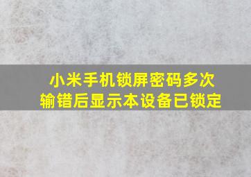 小米手机锁屏密码多次输错后显示本设备已锁定