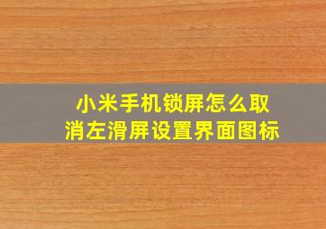 小米手机锁屏怎么取消左滑屏设置界面图标