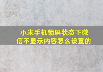 小米手机锁屏状态下微信不显示内容怎么设置的