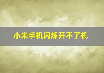 小米手机闪烁开不了机