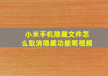 小米手机隐藏文件怎么取消隐藏功能呢视频