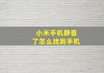 小米手机静音了怎么找到手机