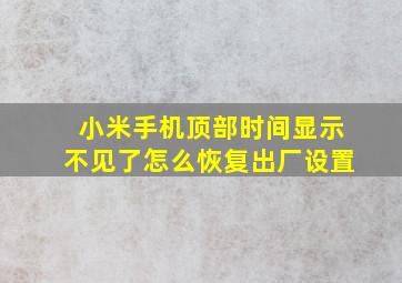 小米手机顶部时间显示不见了怎么恢复出厂设置