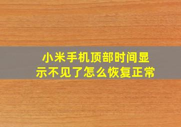 小米手机顶部时间显示不见了怎么恢复正常