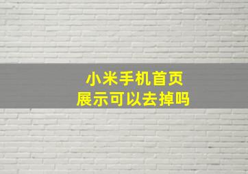 小米手机首页展示可以去掉吗