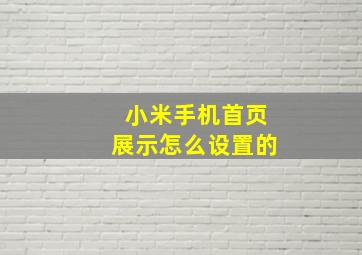 小米手机首页展示怎么设置的