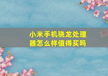 小米手机骁龙处理器怎么样值得买吗