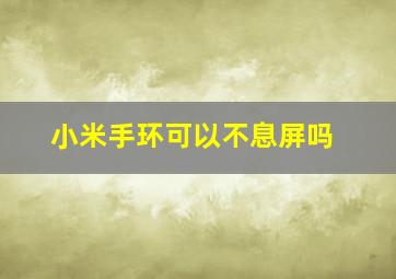 小米手环可以不息屏吗