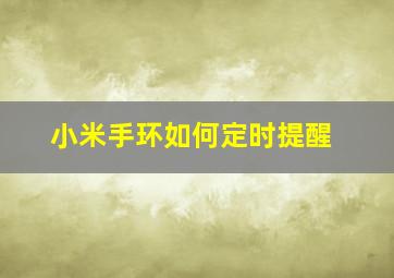 小米手环如何定时提醒