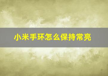 小米手环怎么保持常亮