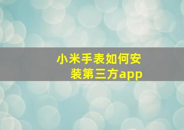 小米手表如何安装第三方app