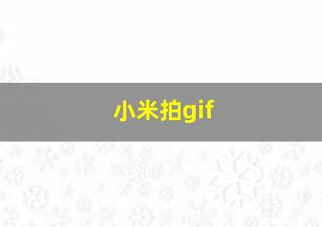 小米拍gif