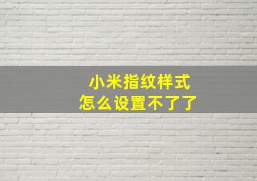 小米指纹样式怎么设置不了了