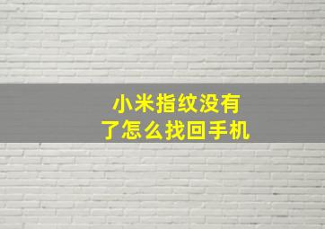 小米指纹没有了怎么找回手机