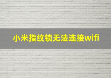 小米指纹锁无法连接wifi