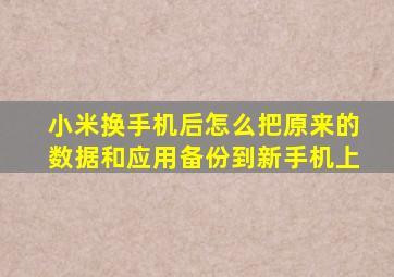 小米换手机后怎么把原来的数据和应用备份到新手机上