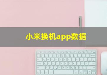 小米换机app数据