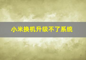 小米换机升级不了系统