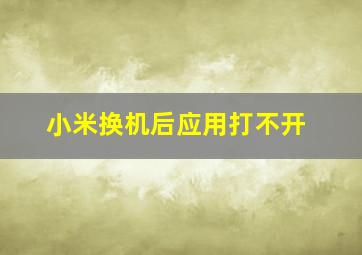 小米换机后应用打不开