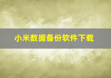 小米数据备份软件下载