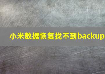 小米数据恢复找不到backup