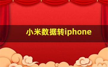 小米数据转iphone