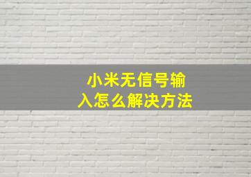 小米无信号输入怎么解决方法